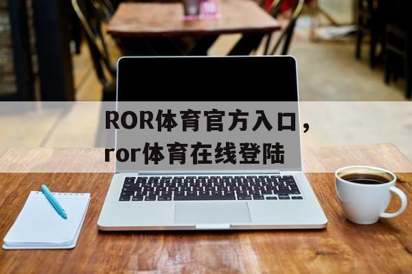 ROR体育官方入口，ror体育在线登陆