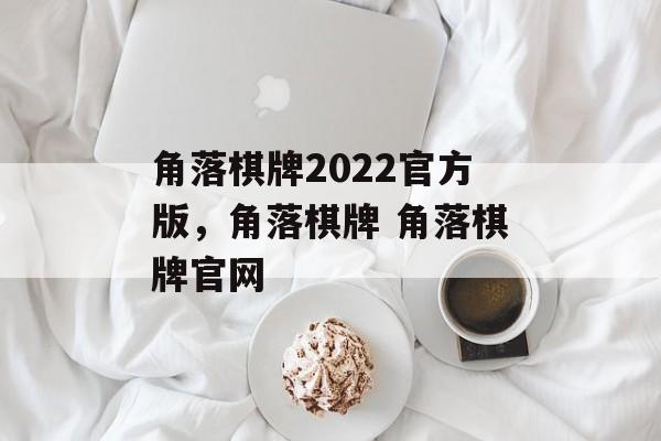 角落棋牌2022官方版，角落棋牌 角落棋牌官网