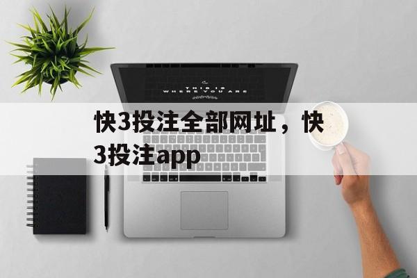 快3投注全部网址，快3投注app