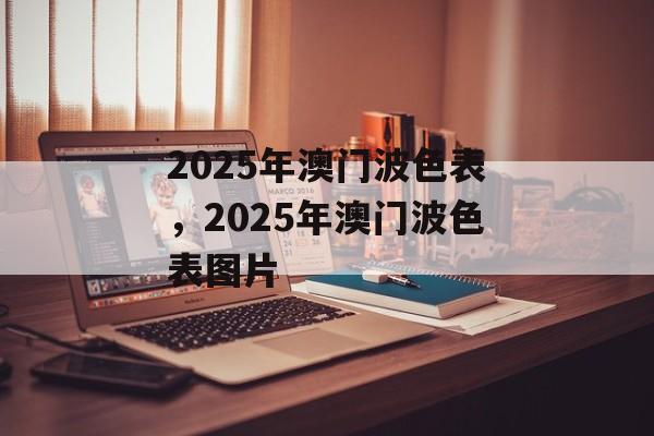 2025年澳门波色表，2025年澳门波色表图片