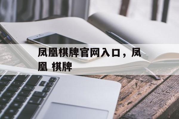 凤凰棋牌官网入口，凤凰 棋牌