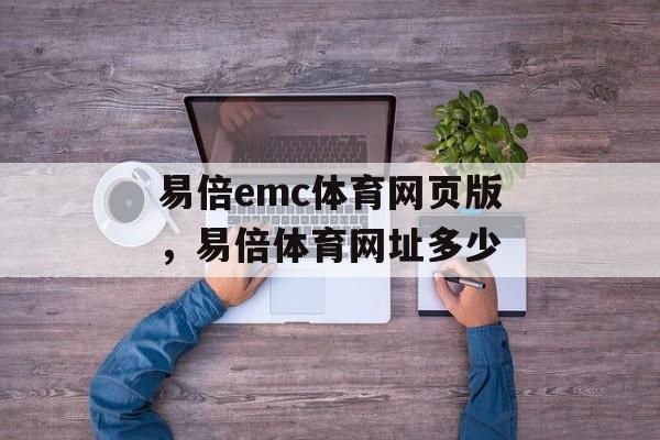 易倍emc体育网页版，易倍体育网址多少