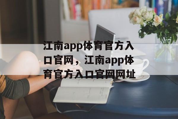 江南app体育官方入口官网，江南app体育官方入口官网网址