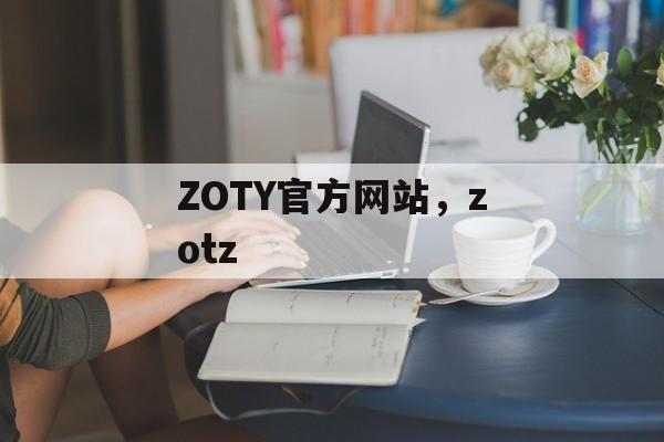 ZOTY官方网站，zotz