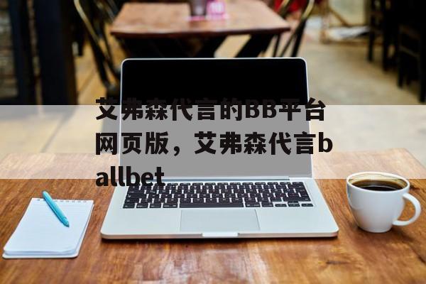 艾弗森代言的BB平台网页版，艾弗森代言ballbet